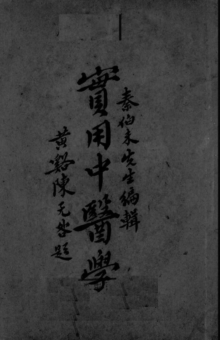 实用中医学  第5编-第6编
